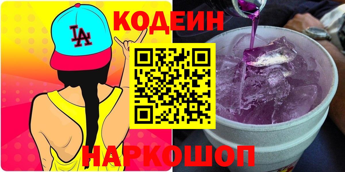 Нижний Новгород  Кодеин Purple Drank  Вход с VPN  Codein напиток Lean (лин) 