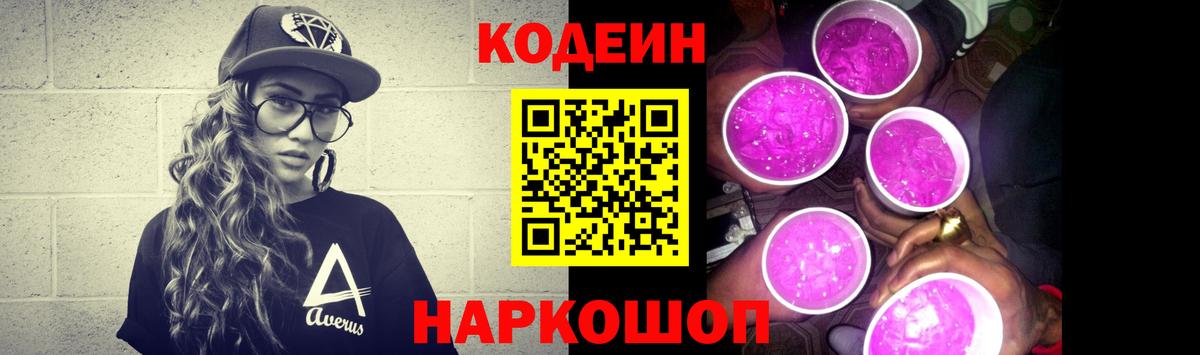 Кодеин Purple Drank Нижний Новгород